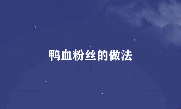 鸭血粉丝的做法