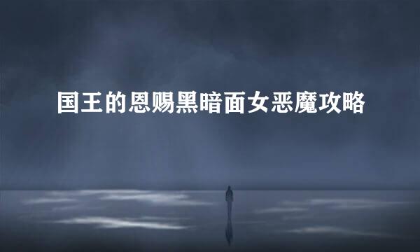 国王的恩赐黑暗面女恶魔攻略