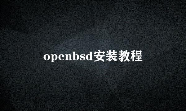 openbsd安装教程