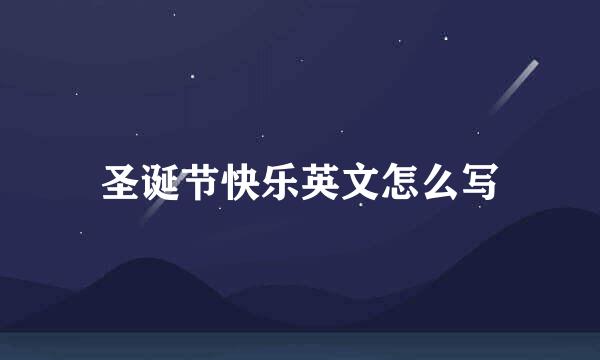 圣诞节快乐英文怎么写