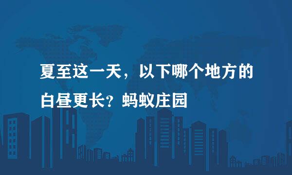 夏至这一天，以下哪个地方的白昼更长？蚂蚁庄园