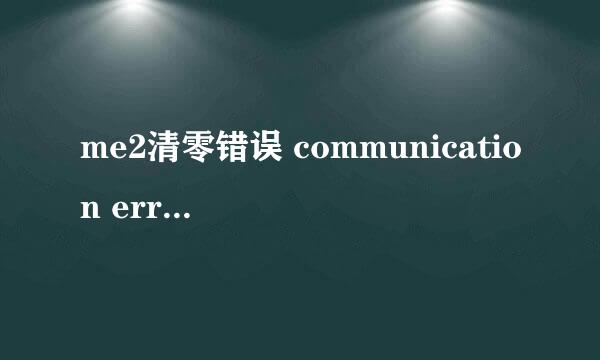 me2清零错误 communication errorqe解决方法