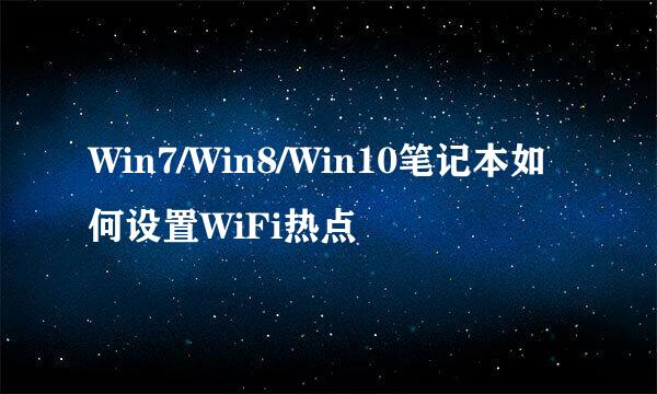 Win7/Win8/Win10笔记本如何设置WiFi热点