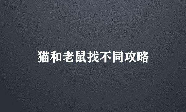 猫和老鼠找不同攻略