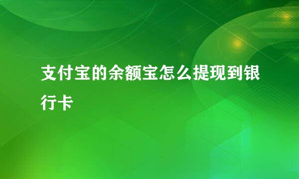 支付宝的余额宝怎么提现到银行卡