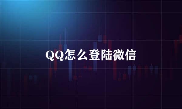 QQ怎么登陆微信