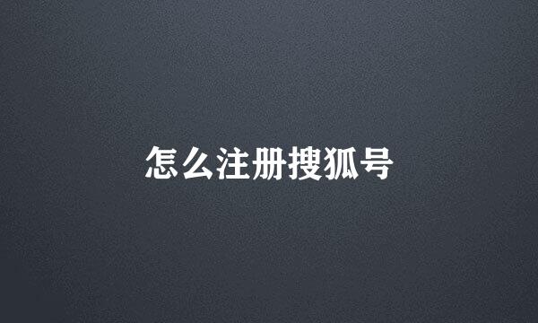 怎么注册搜狐号