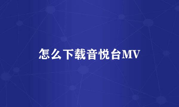 怎么下载音悦台MV
