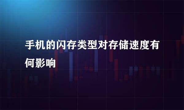 手机的闪存类型对存储速度有何影响