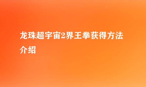 龙珠超宇宙2界王拳获得方法介绍