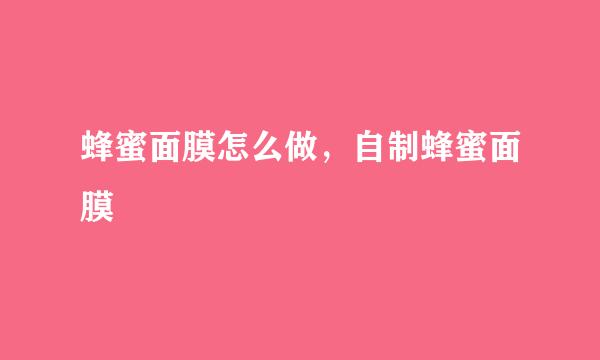蜂蜜面膜怎么做，自制蜂蜜面膜