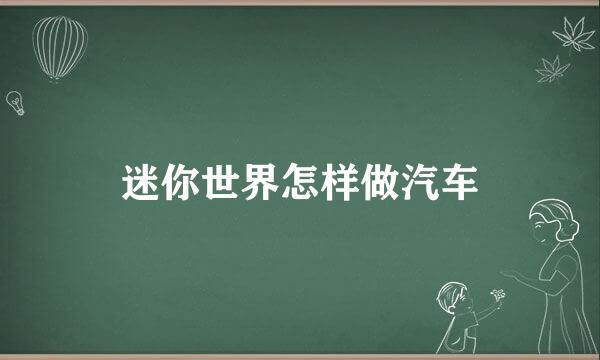 迷你世界怎样做汽车