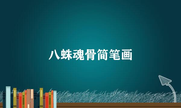 八蛛魂骨简笔画