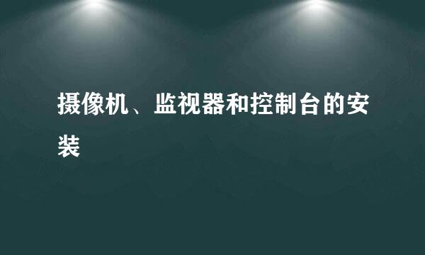 摄像机、监视器和控制台的安装