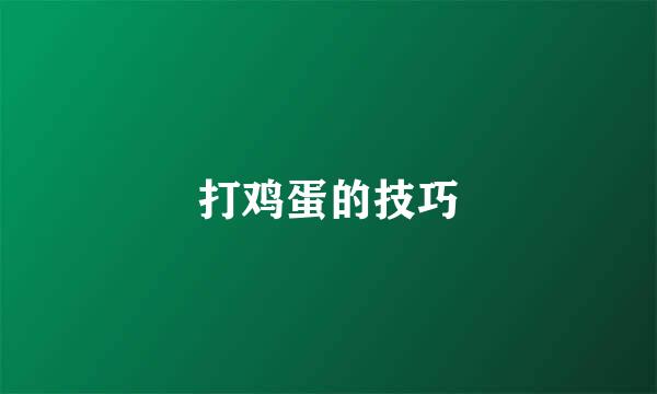 打鸡蛋的技巧