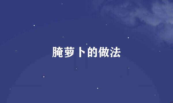 腌萝卜的做法