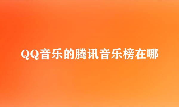 QQ音乐的腾讯音乐榜在哪