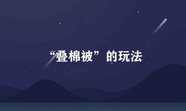 “叠棉被”的玩法