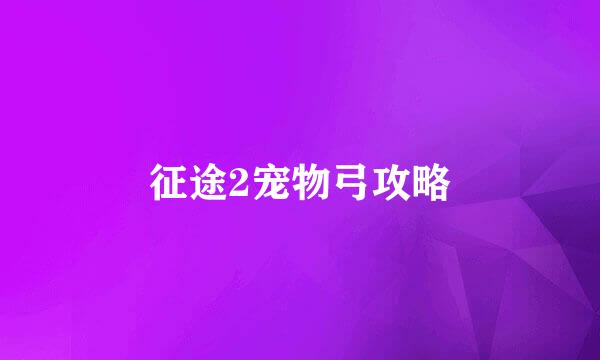 征途2宠物弓攻略