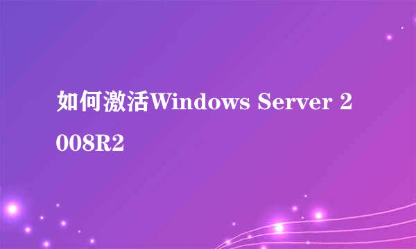 如何激活Windows Server 2008R2