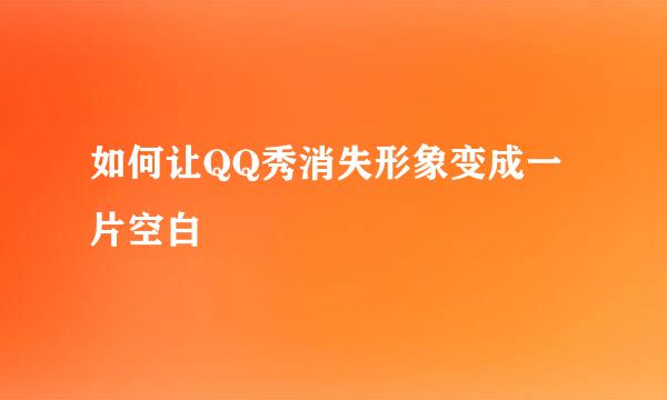 如何让QQ秀消失形象变成一片空白