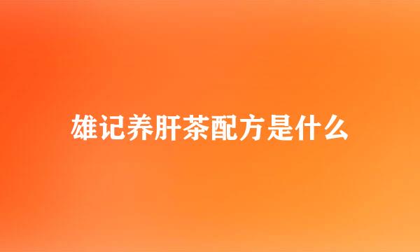 雄记养肝茶配方是什么