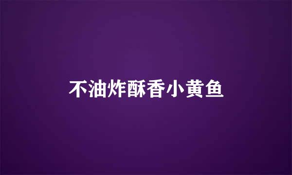 不油炸酥香小黄鱼