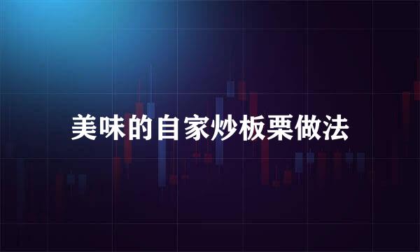 美味的自家炒板栗做法