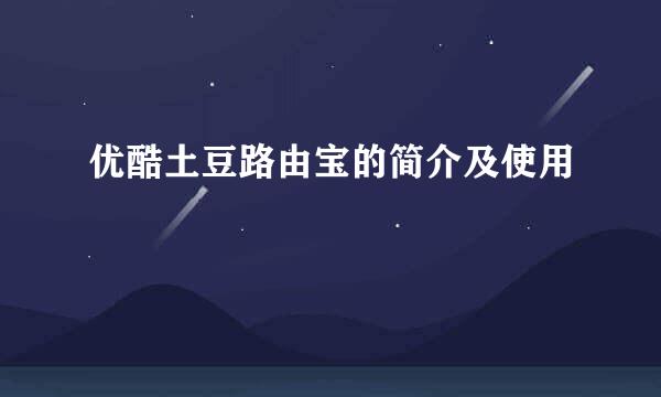 优酷土豆路由宝的简介及使用