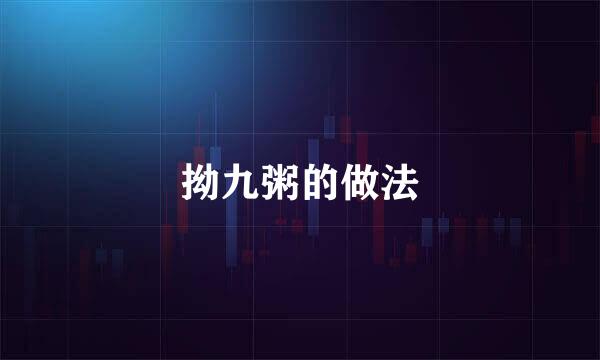 拗九粥的做法