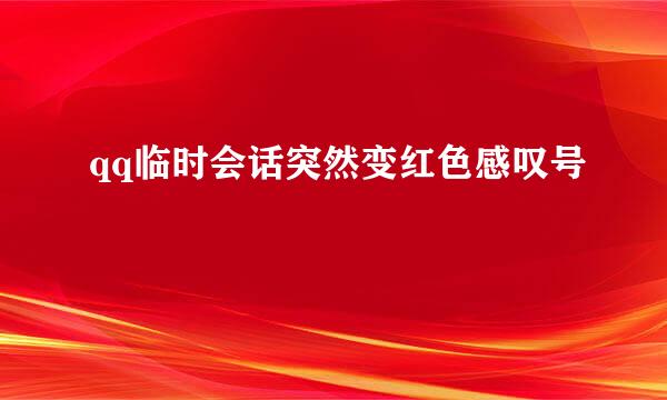 qq临时会话突然变红色感叹号