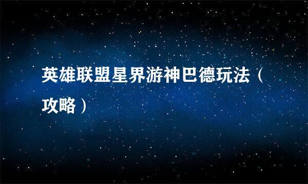 英雄联盟星界游神巴德玩法（攻略）