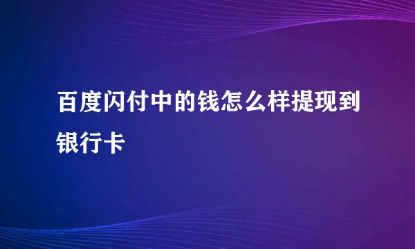 百度闪付中的钱怎么样提现到银行卡