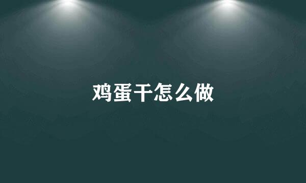 鸡蛋干怎么做