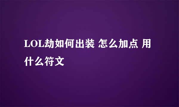 LOL劫如何出装 怎么加点 用什么符文