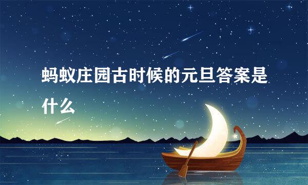 蚂蚁庄园古时候的元旦答案是什么
