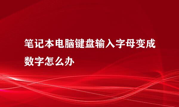笔记本电脑键盘输入字母变成数字怎么办