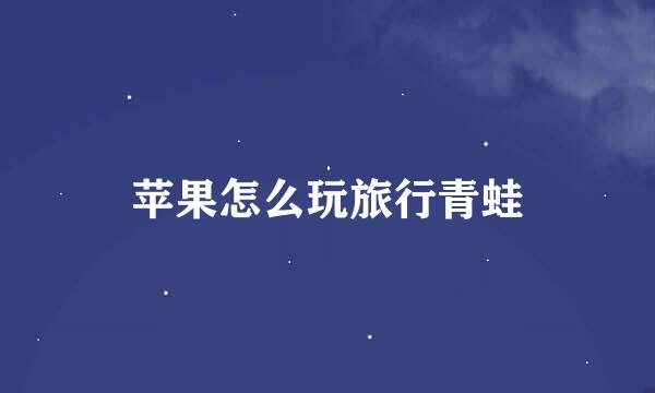 苹果怎么玩旅行青蛙
