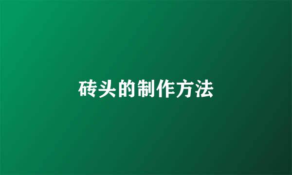 砖头的制作方法