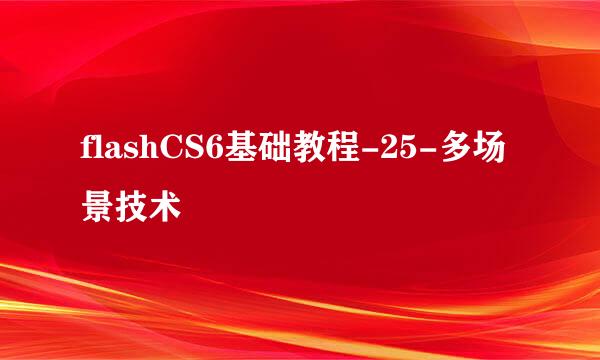 flashCS6基础教程-25-多场景技术