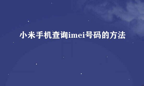 小米手机查询imei号码的方法