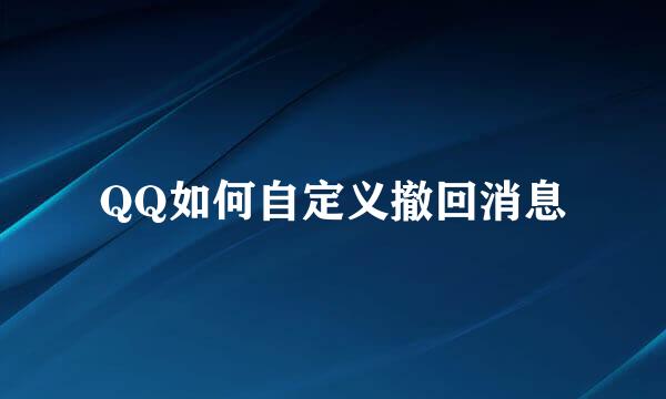 QQ如何自定义撤回消息