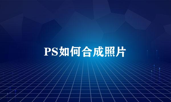 PS如何合成照片