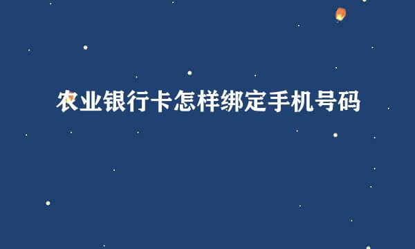 农业银行卡怎样绑定手机号码