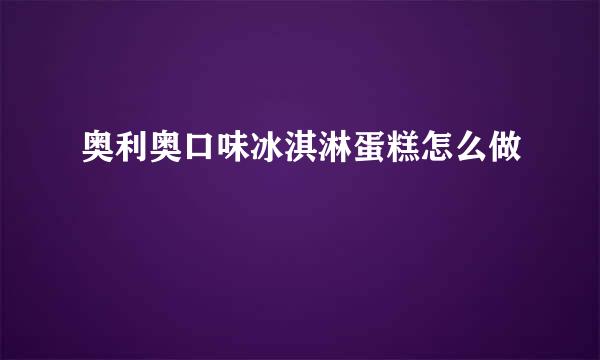 奥利奥口味冰淇淋蛋糕怎么做