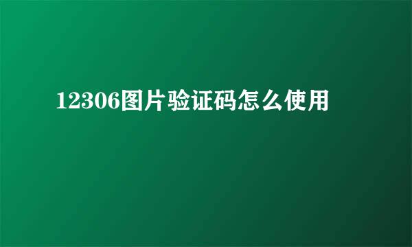 12306图片验证码怎么使用