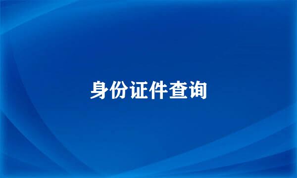 身份证件查询