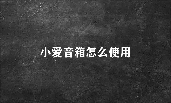小爱音箱怎么使用
