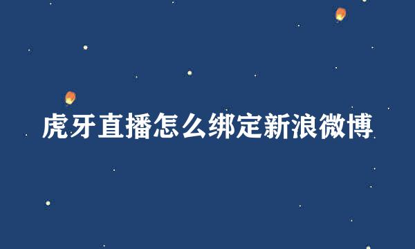 虎牙直播怎么绑定新浪微博