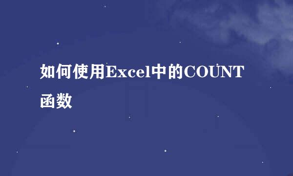 如何使用Excel中的COUNT函数